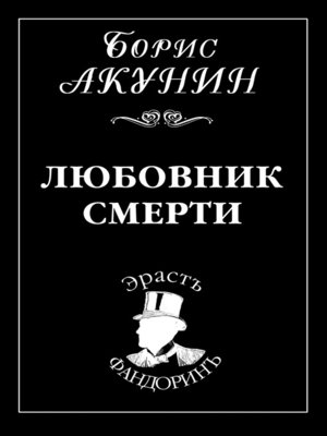 cover image of Любовник смерти